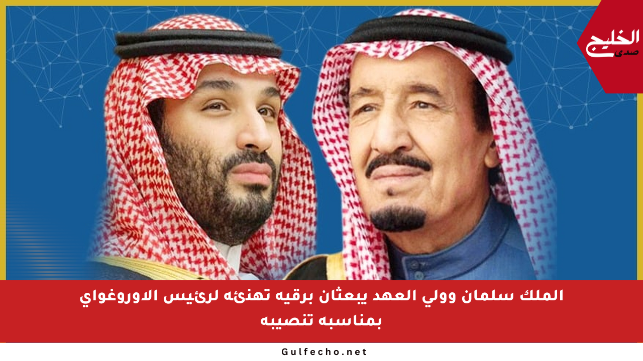 الملك سلمان وولي العهد يبعثان برقية تهنئة لرئيس الأوروغواي بمناسبة تنصيبه